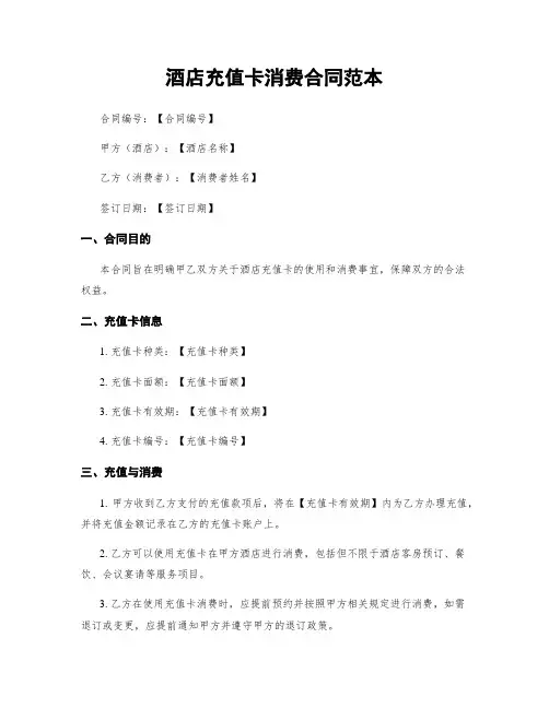 酒店充值卡消费合同范本