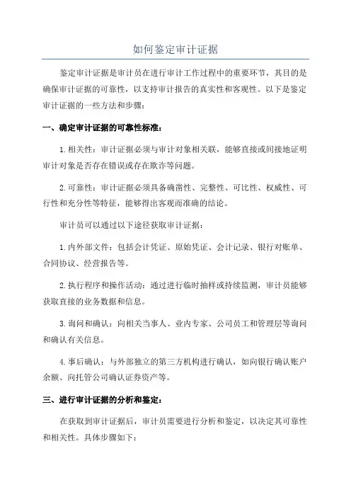 如何鉴定审计证据