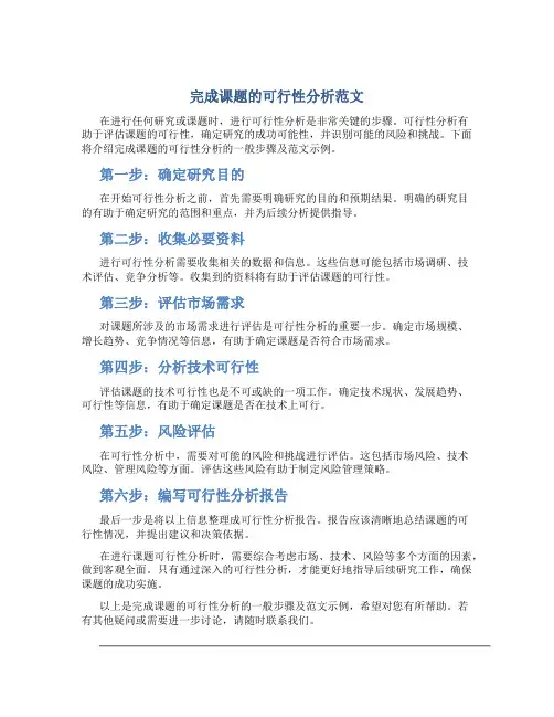 完成课题的可行性分析怎么写范文