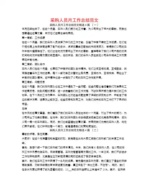 采购人员月工作总结范文4篇