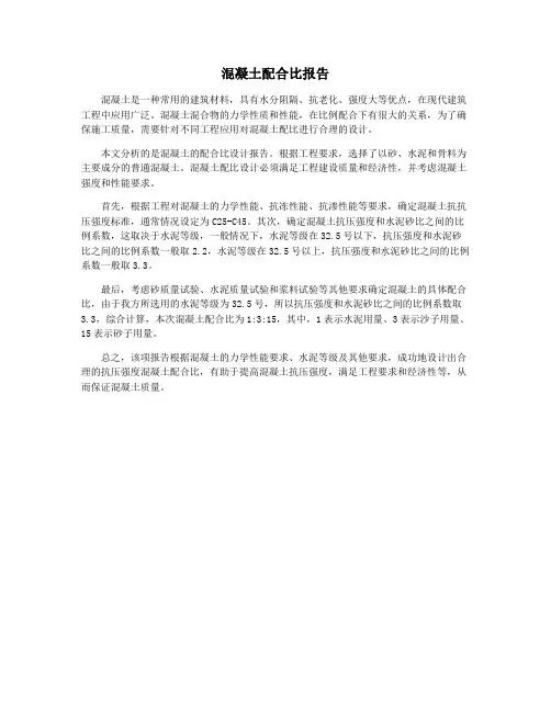 混凝土配合比报告