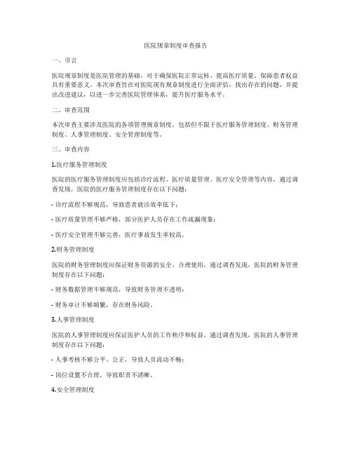 医院规章制度审查报告