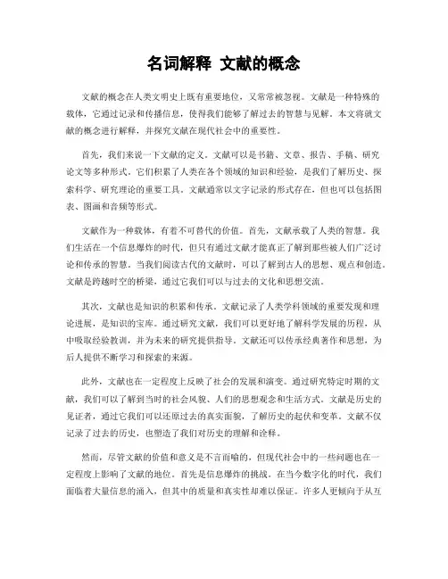 名词解释 文献的概念