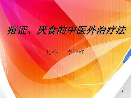 疳证厌食的中医外治疗法ppt课件
