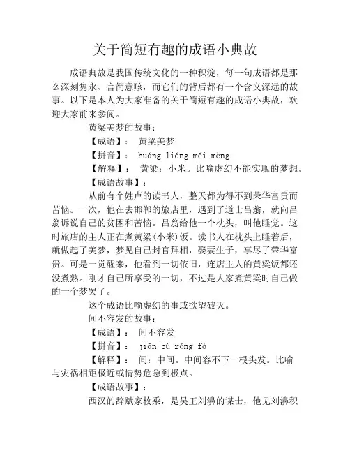 关于简短有趣的成语小典故