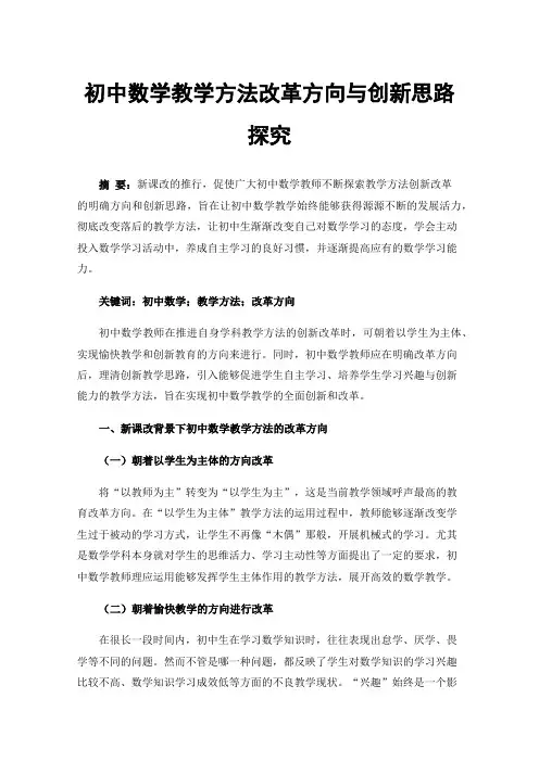 初中数学教学方法改革方向与创新思路探究