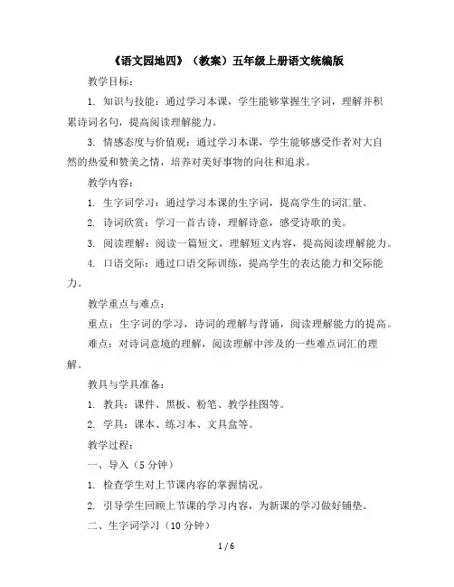 《语文园地四》(教案)五年级上册语文统编版