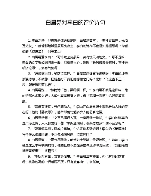 白居易对李白的评价诗句