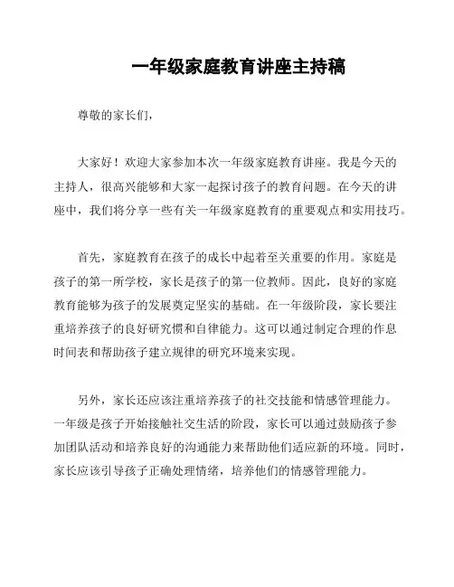 一年级家庭教育讲座主持稿