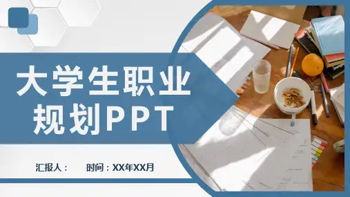 简约大学生个人职业发展指导职业生涯规划书范文PPT模板课件