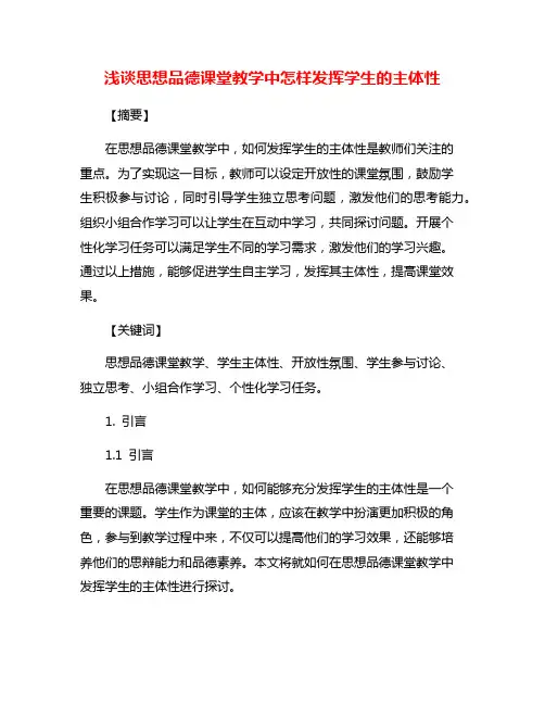 浅谈思想品德课堂教学中怎样发挥学生的主体性