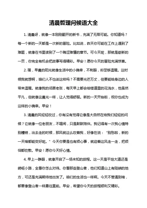 清晨哲理问候语大全