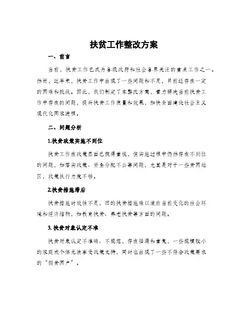 扶贫工作整改方案
