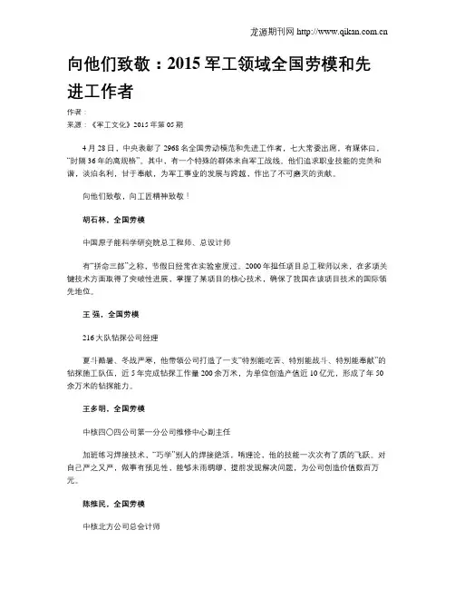 向他们致敬：2015军工领域全国劳模和先进工作者