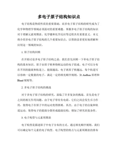 多电子原子结构知识点