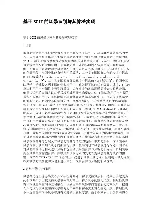 基于SCIT的风暴识别与其算法实现