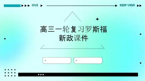 高三一轮复习罗斯福新政课件