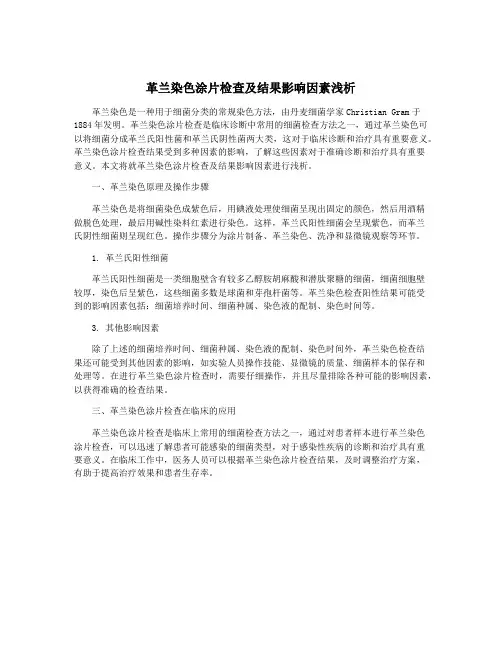 革兰染色涂片检查及结果影响因素浅析