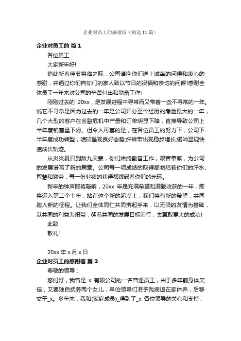 企业对员工的感谢信（精选11篇）