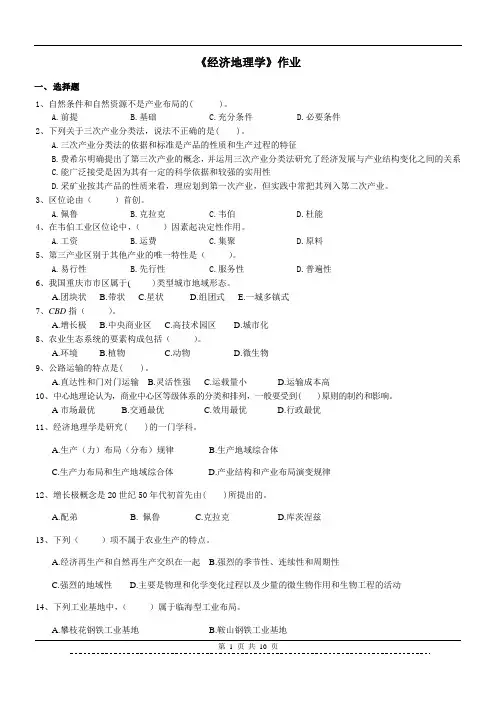 《经济地理学》作业参考答案