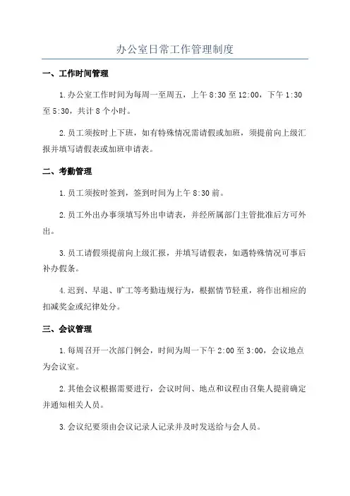 办公室日常工作管理制度