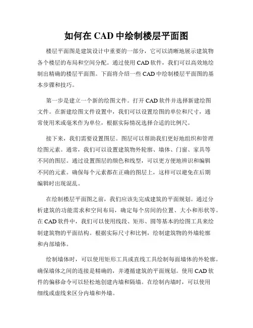 如何在CAD中绘制楼层平面图