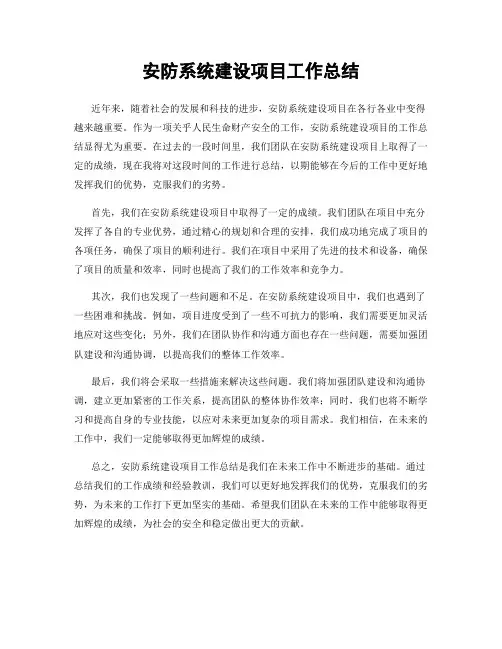 安防系统建设项目工作总结