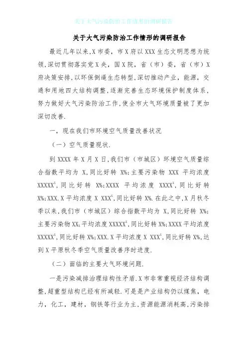 关于大气污染防治工作情况的调研报告