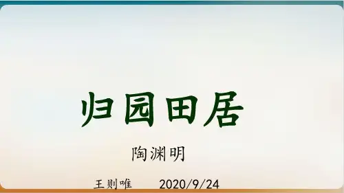 《归园田居》优秀ppt