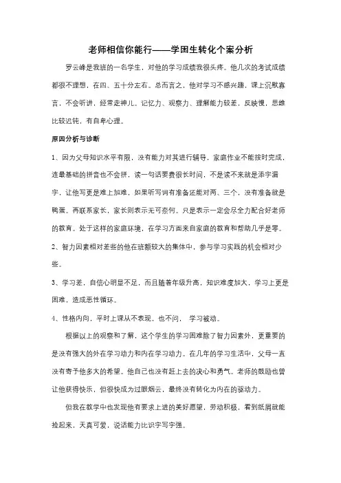 学困生转化个案分析