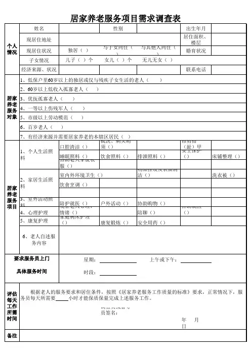 居家养老服务项目需求调查表