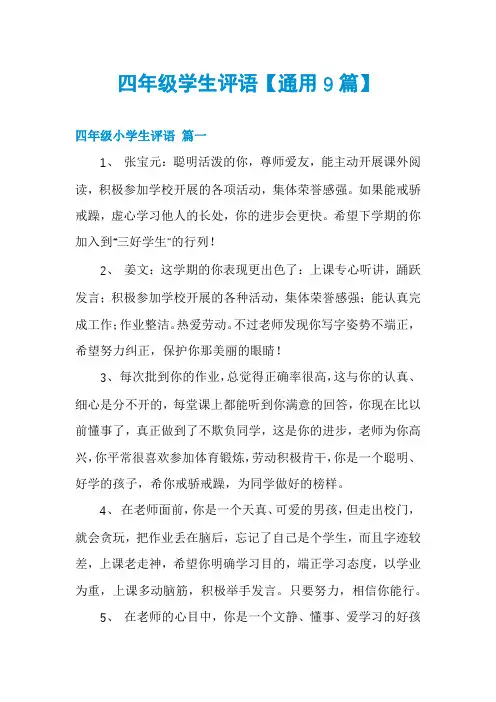 四年级学生评语【通用9篇】
