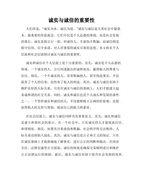 诚实与诚信的重要性