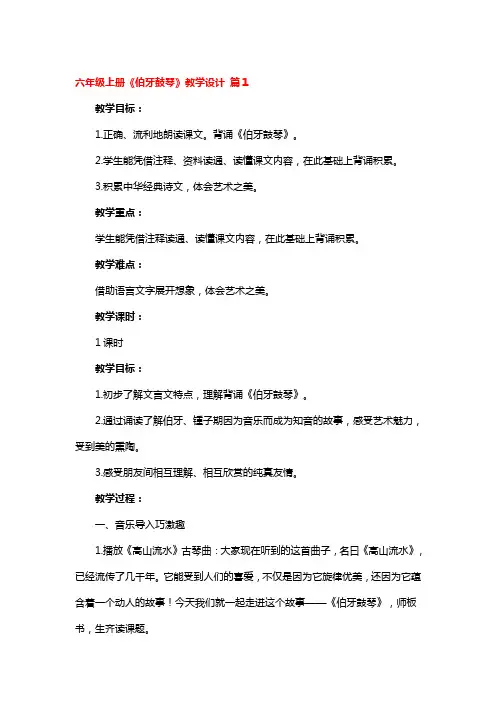 六年级上册《伯牙鼓琴》教学设计一等奖4篇