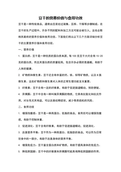 豆干的营养价值与食用功效