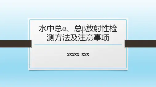 水中总α、总β放射性检测方法及注意事项