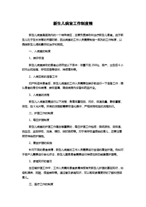 新生儿病室工作制度精