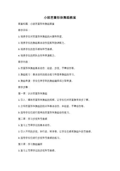 小班芭蕾形体舞蹈教案