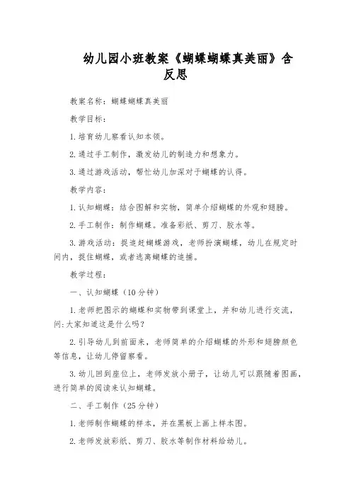 幼儿园小班教案《蝴蝶蝴蝶真美丽》含反思