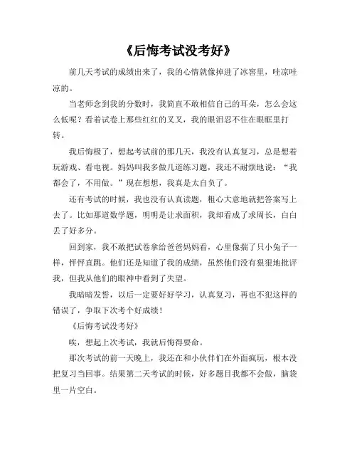 后悔考试没考好的作文400字