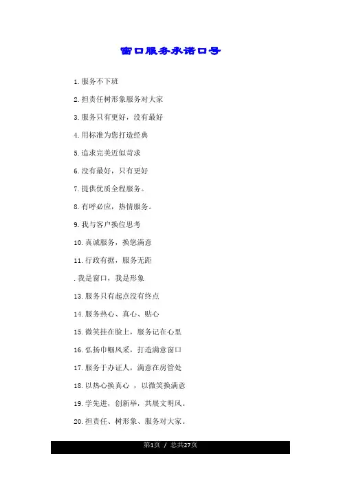 窗口服务承诺口号.doc