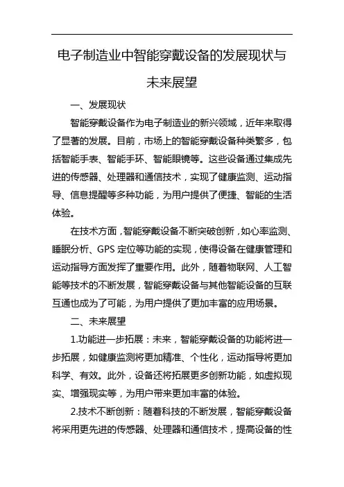 电子制造业中智能穿戴设备的发展现状与未来展望