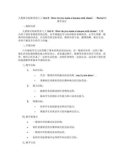 人教新目标版英语八上Unit 8《How do you make a banana milk sha
