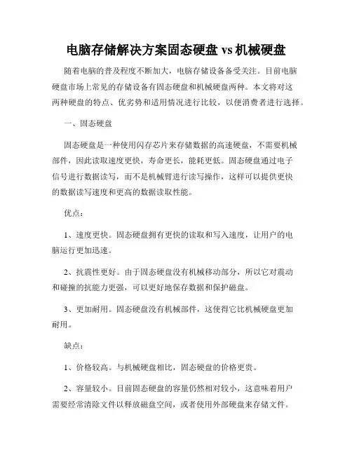 电脑存储解决方案固态硬盘vs机械硬盘