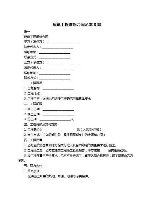 建筑工程维修合同范本3篇