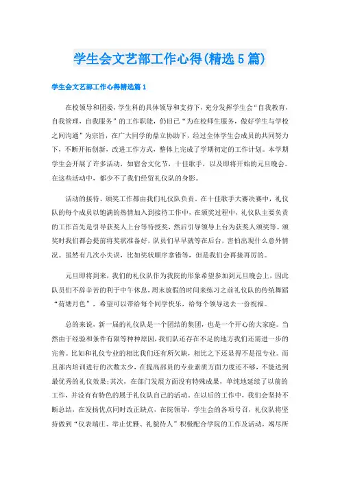 学生会文艺部工作心得(精选5篇)