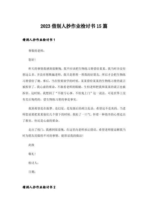 2023借别人抄作业检讨书15篇_1