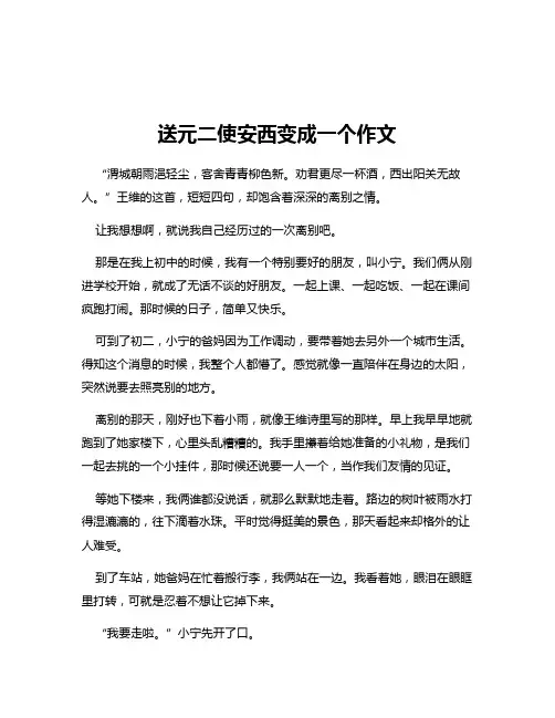 送元二使安西变成一个作文