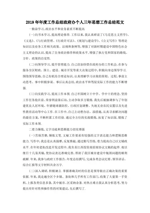 最新-2019年年度工作总结 政府办个人三年思想工作总结范文 精品