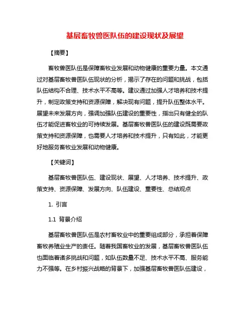 基层畜牧兽医队伍的建设现状及展望